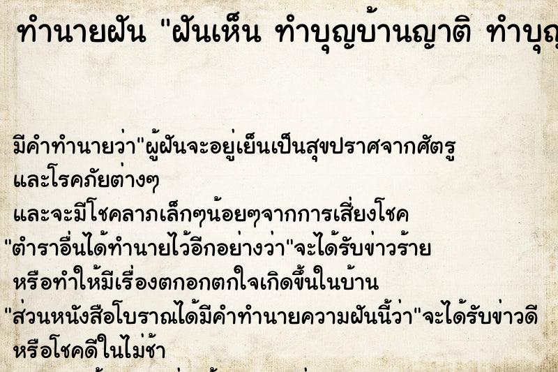 ทำนายฝัน ฝันเห็น ทำบุญบ้านญาติ ทำบุญบ้านญาติ 